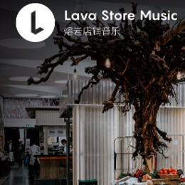 Lava店铺音乐：卖场音乐每一曲都应讲究