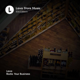 背景音乐定制哪家好,Lava熔岩音乐助力你揽客无数