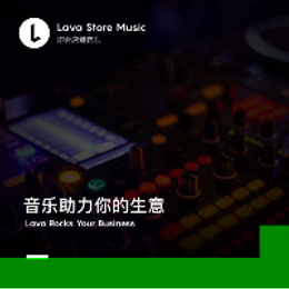 Lava店铺音乐，为实体店运营注入音乐的力量