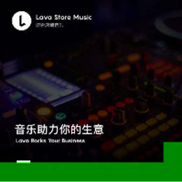 Lava店铺音乐：优质公播音乐缔造者，创造非凡经济收益